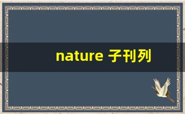 nature 子刊列表_nature子刊和sci哪个含金量高